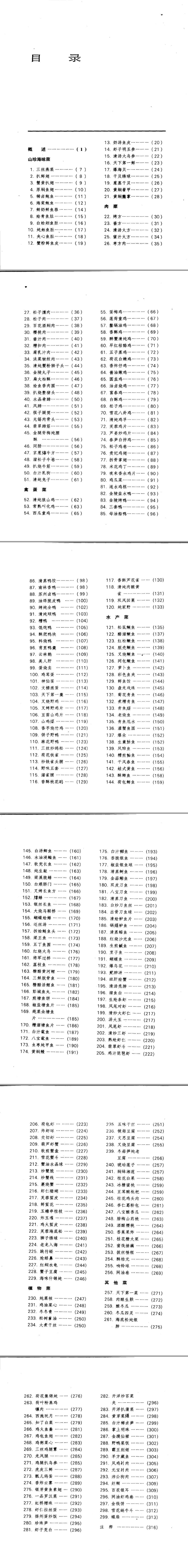 中国名菜谱  江苏风味