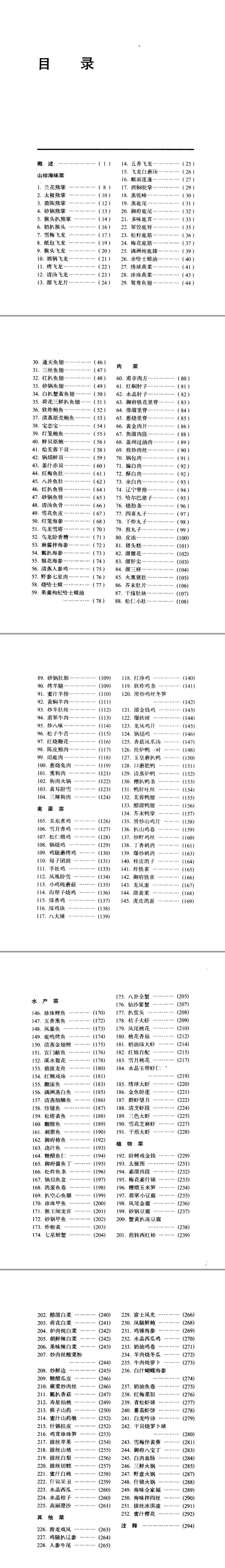 中国名菜谱  辽宁风味