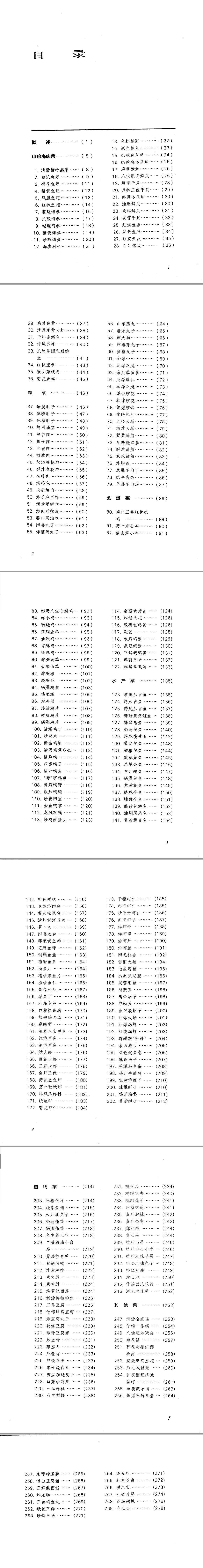 中国名菜谱  山东风味