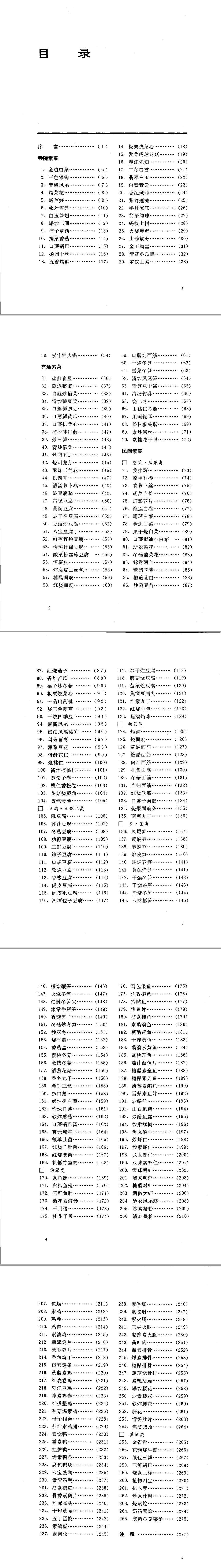 中国名菜谱  素菜