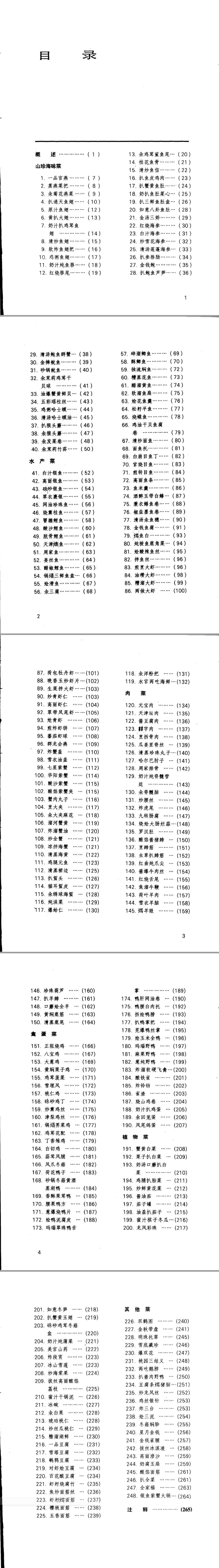 中国名菜谱  天津风味