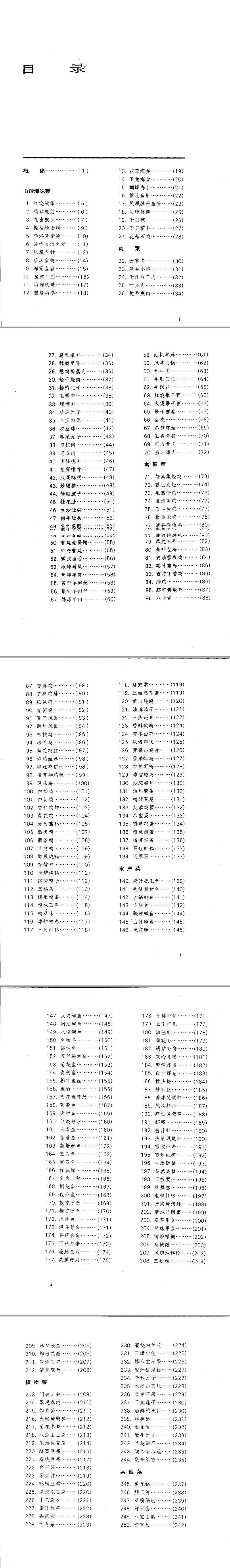 中国名菜谱  安徽风味
