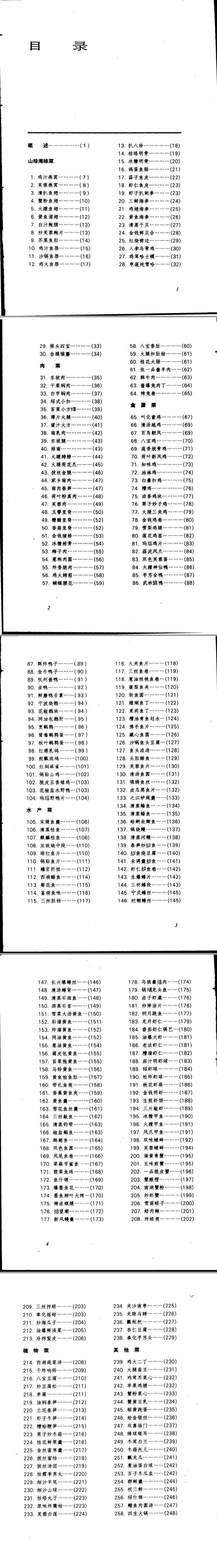 中国名菜谱 浙江风味