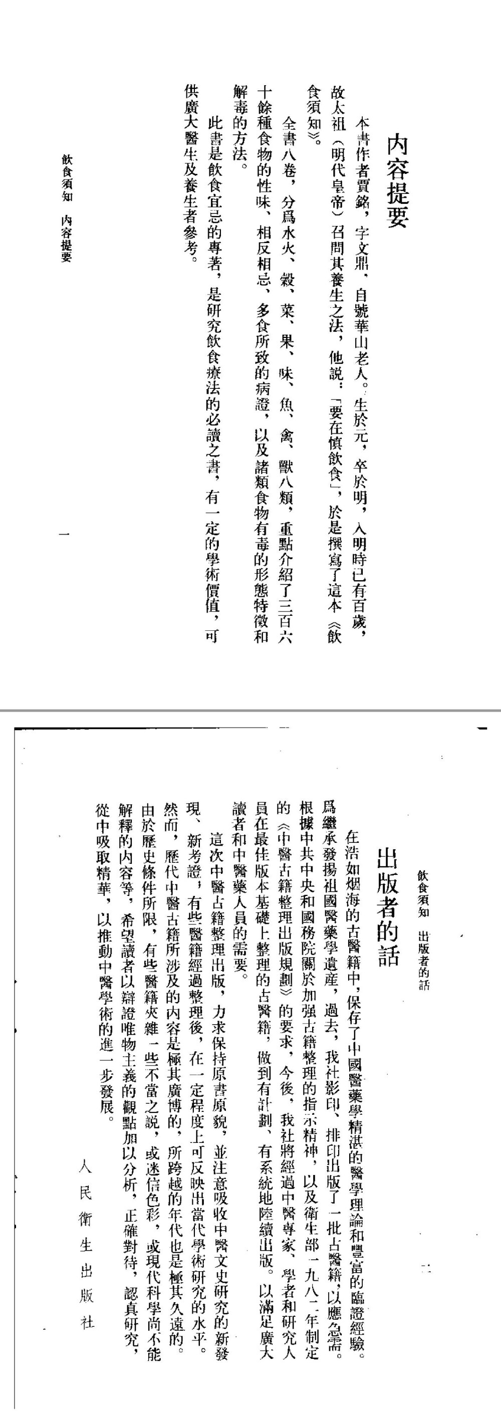 饮食须知+元·贾铭撰+程绍恩+许永贵+尚真一点校+1988