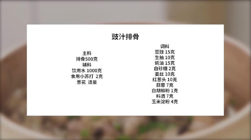 家常粤菜：豉汁蒸排骨