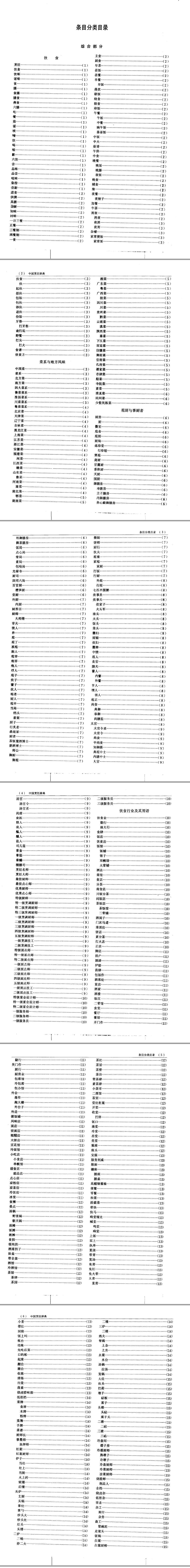 中国烹饪辞典 (萧帆) (Z-Library)