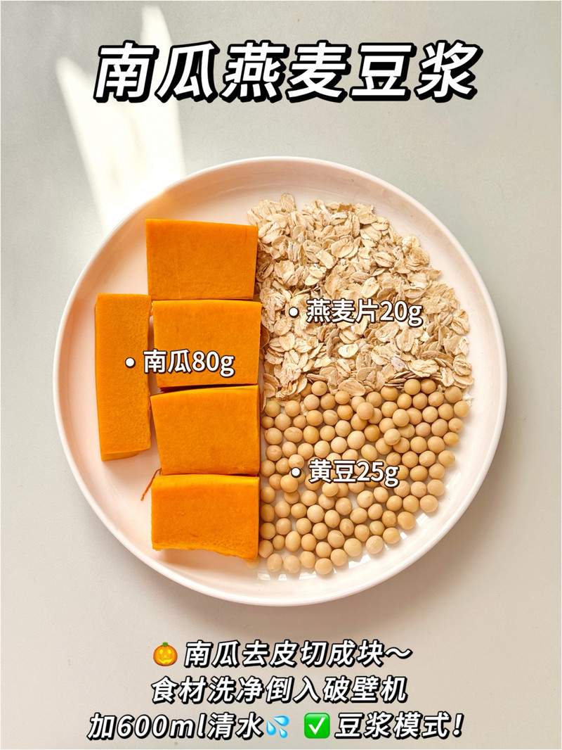 南瓜燕麦豆浆—养脾胃、润肠道！