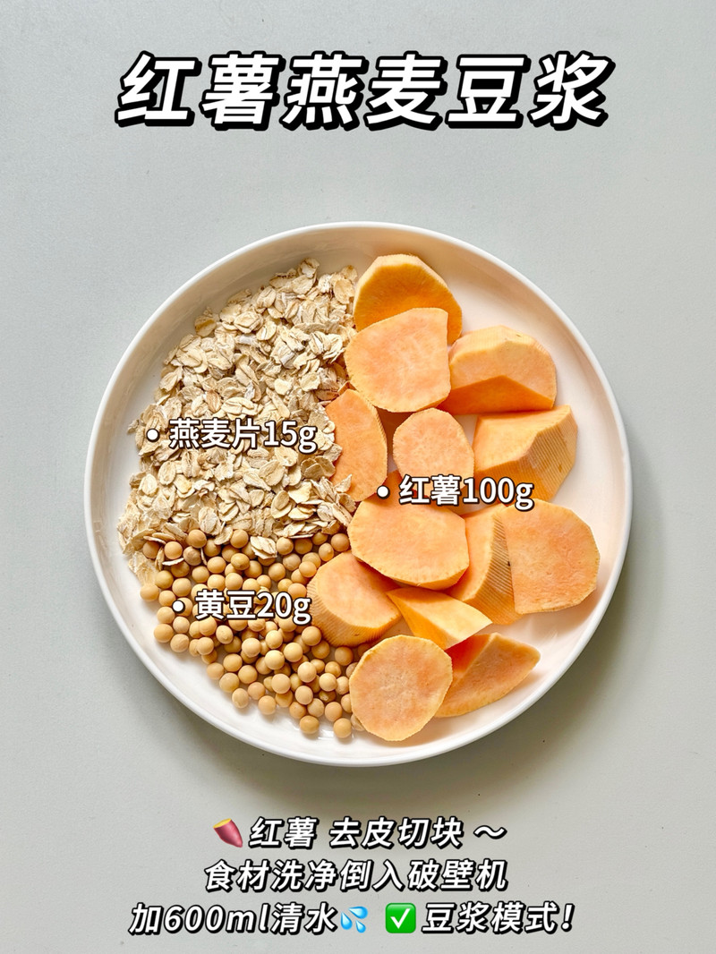 红薯燕麦豆浆—润肠、低卡！
