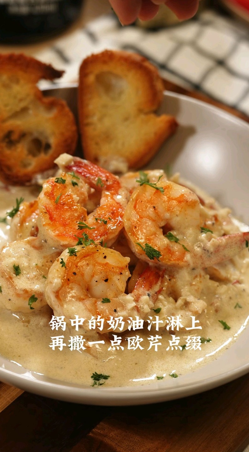 黑松露奶油虾