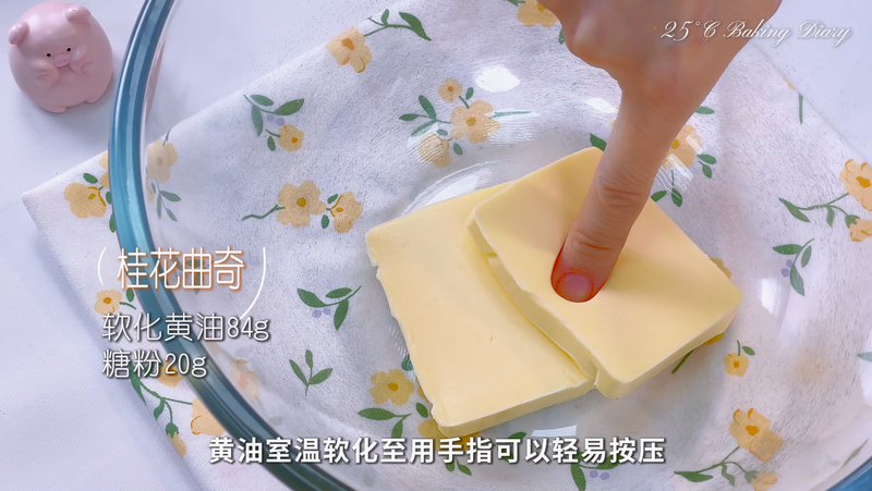 桂花曲奇，简单3步15分钟搞定！